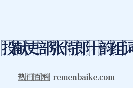 投献吏部张侍郎十韵组词是什么意思的图片